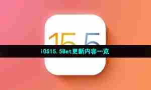 iOS15.5Bet更新内容一览