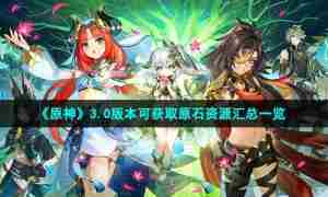 《原神》3.0版本可获取原石资源汇总一览