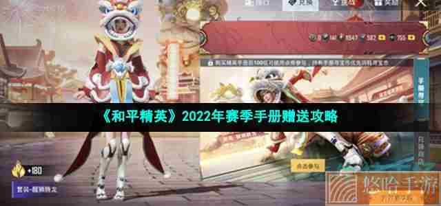 《和平精英》2022年赛季手册赠送攻略