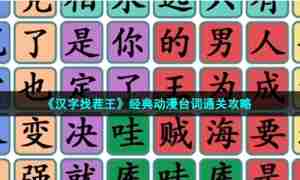 《汉字找茬王》经典动漫台词通关攻略