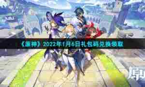 《原神》2022年1月6日礼包码兑换领取