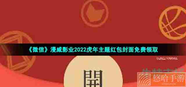 《微信》漫威影业2022虎年主题红包封面免费领取