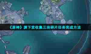 《原神》渊下宫收集三块碎片任务完成方法