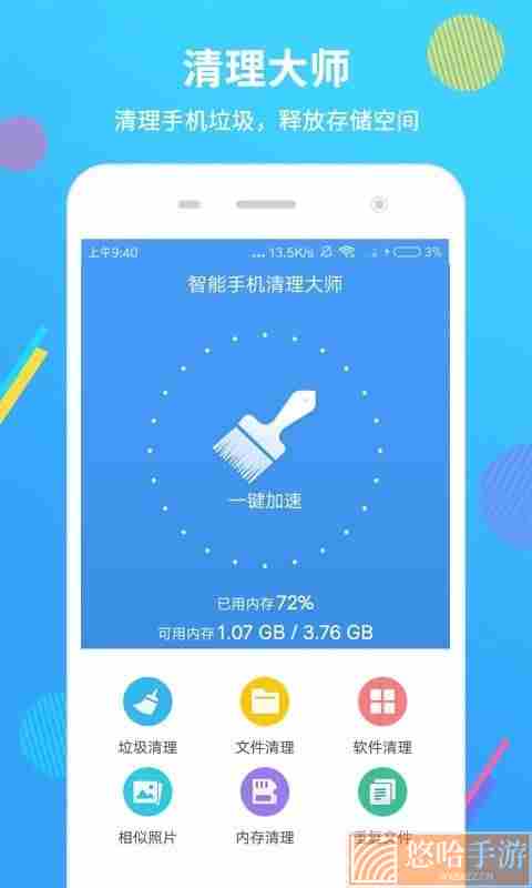 智能手机清理大师