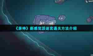 《原神》新感觉派迷宫通关方法介绍