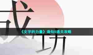 《文字的力量》造句5通关攻略