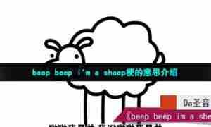 beep beep i'm a sheep梗的意思介绍