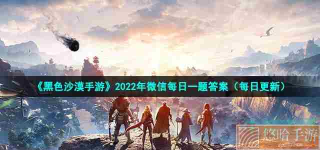 《黑色沙漠手游》2022年5月21日微信每日一题答案