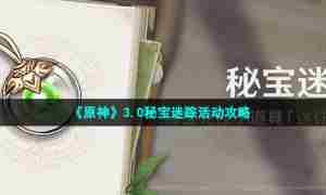 《原神》3.0秘宝迷踪活动攻略