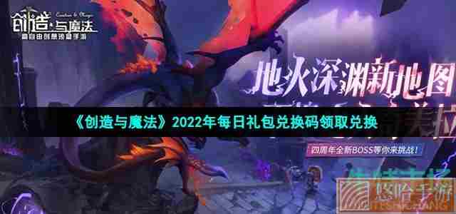 《创造与魔法》2022年5月10日礼包兑换码领取