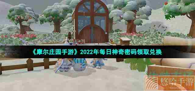 《摩尔庄园手游》2022年5月29日神奇密码领取兑换