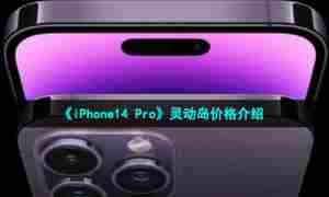 《iPhone14 Pro》灵动岛价格介绍