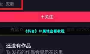 《抖音》IP属地查看教程