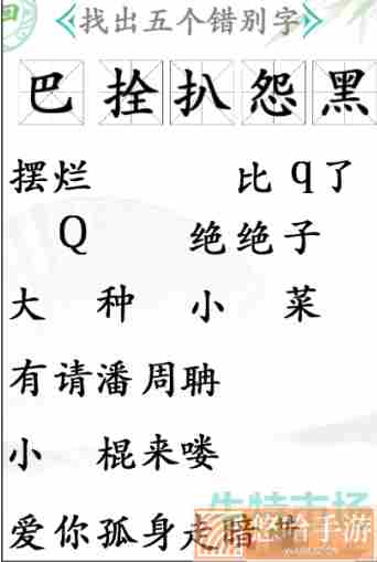 《汉字找茬王》找错别字通关攻略