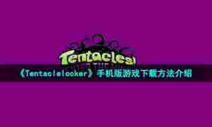 《Tentaclelocker》手机版游戏下载方法介绍