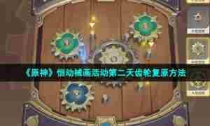 《原神》恒动械画活动第二天齿轮复原方法