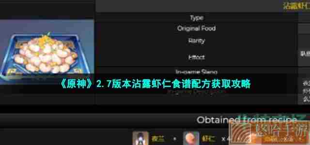 《原神》2.7版本沾露虾仁食谱配方获取攻略