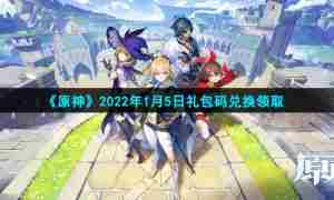 《原神》2022年1月5日礼包码兑换领取