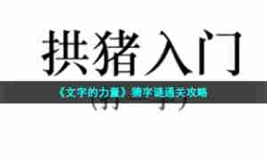 《文字的力量》猜字谜通关攻略