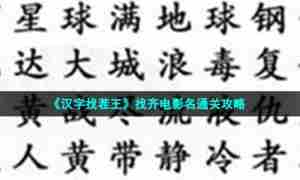 《汉字找茬王》找齐电影名通关攻略