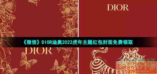 《微信》DIOR迪奥2022虎年主题红包封面免费领取
