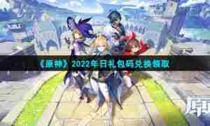 《原神》2022年1月11日礼包码兑换领取