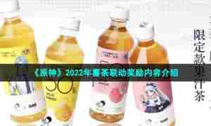 《原神》2022年喜茶联动奖励内容介绍