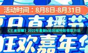 《王者荣耀》2022年最新b站回城特效领取方法
