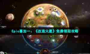 Epic喜加一：《改造火星》免费领取攻略