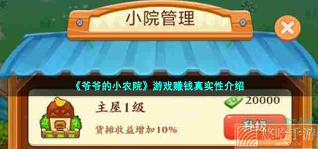 《爷爷的小农院》游戏赚钱真实性介绍