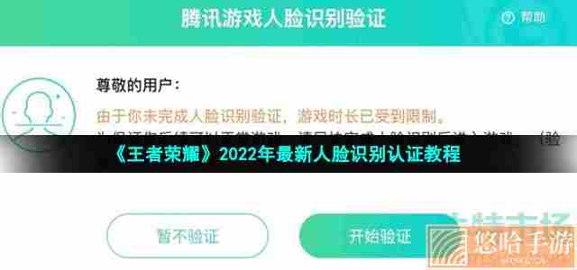 《王者荣耀》2022年最新人脸识别认证教程