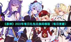 《原神》2022年8月18日礼包兑换码领取