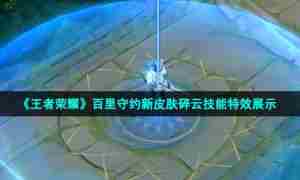 《王者荣耀》百里守约新皮肤碎云技能特效展示