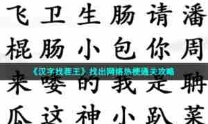 《汉字找茬王》找出网络热梗通关攻略