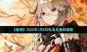 《原神》2022年1月8日礼包兑换码领取