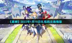 《原神》2022年1月10日礼包码兑换领取