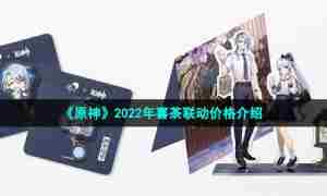 《原神》2022年喜茶联动价格介绍