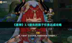 《原神》3.0迷失的孩子任务达成攻略