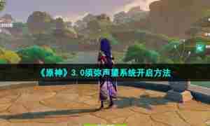 《原神》3.0须弥声望系统开启方法