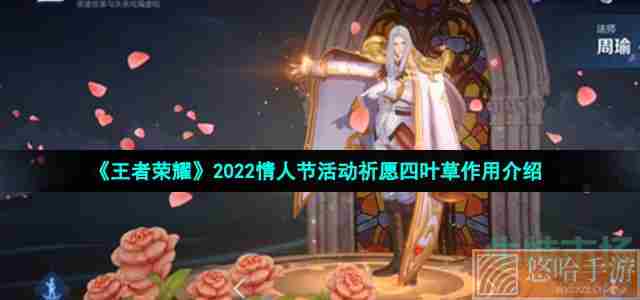 《王者荣耀》2022情人节活动祈愿四叶草作用介绍