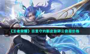 《王者荣耀》百里守约新皮肤碎云获取价格