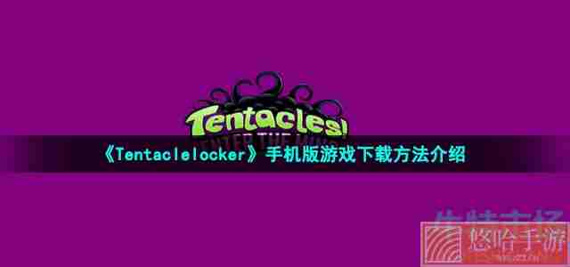 《Tentaclelocker》手机版游戏下载方法介绍