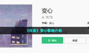 《抖音》变心歌曲介绍