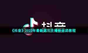 《抖音》2022年最新退出主播粉丝团教程