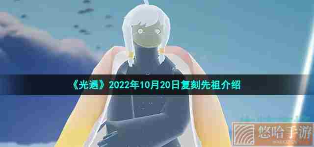 《光遇》2022年10月20日复刻先祖介绍