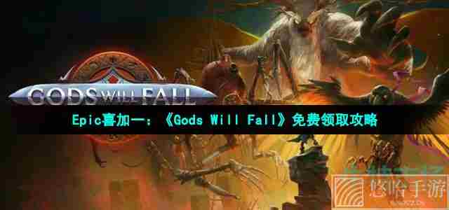 Epic喜加一：《Gods Will Fall》免费领取攻略