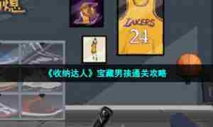 《收纳达人》宝藏男孩通关攻略