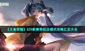 《王者荣耀》S29新赛季玩法模式攻略汇总大全