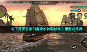 当下深受玩家们喜欢的神秘航海主题游戏推荐