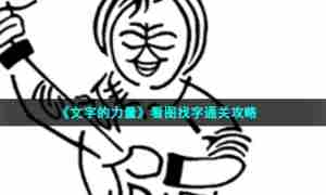 《文字的力量》看图找字通关攻略